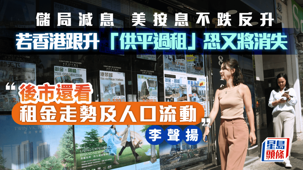 港若跟美按息升「供平過租」恐又將消失 後市還看租金走勢及人口流動｜李聲揚