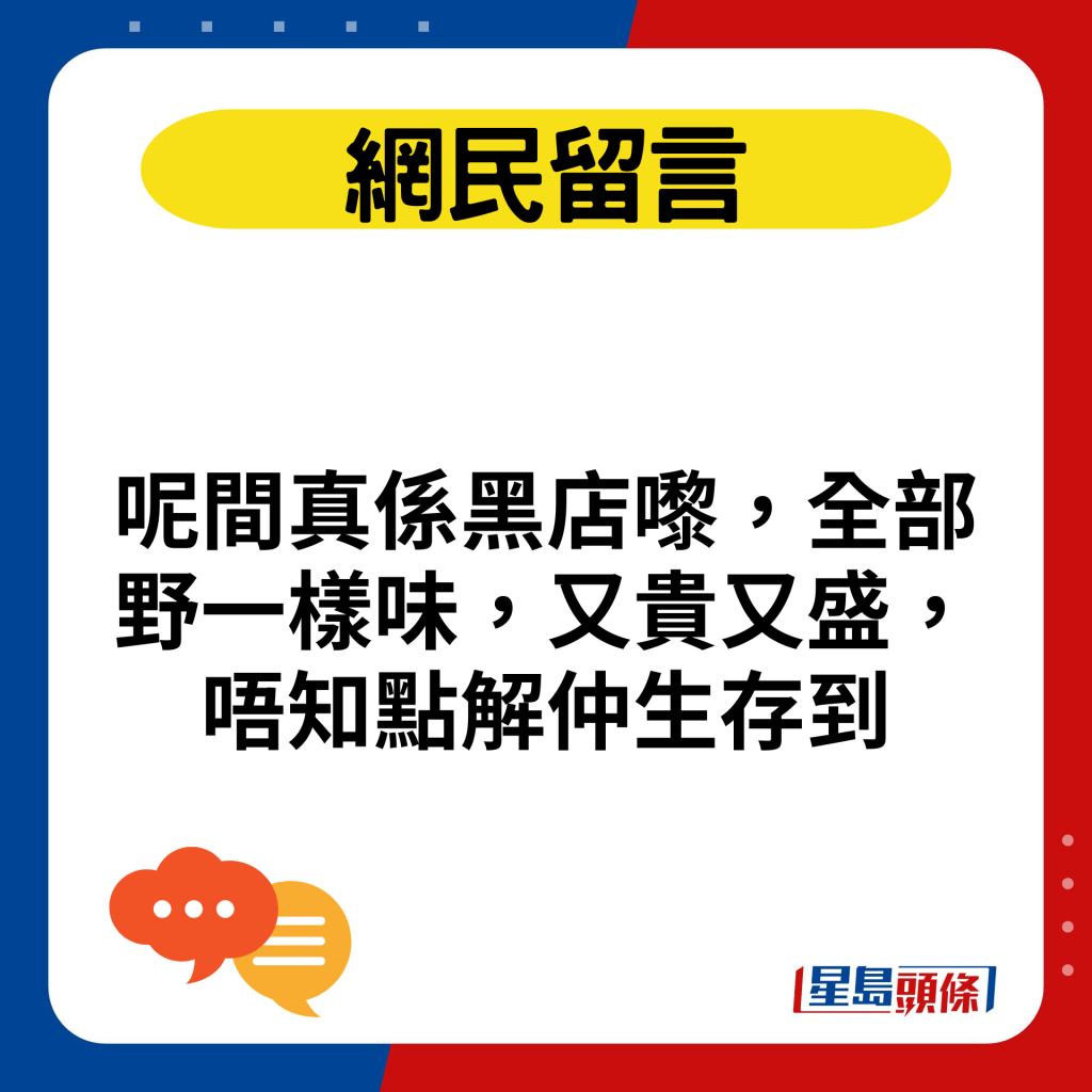 呢间真系黑店嚟，全部野一样味，又贵又盛，唔知点解仲生存到