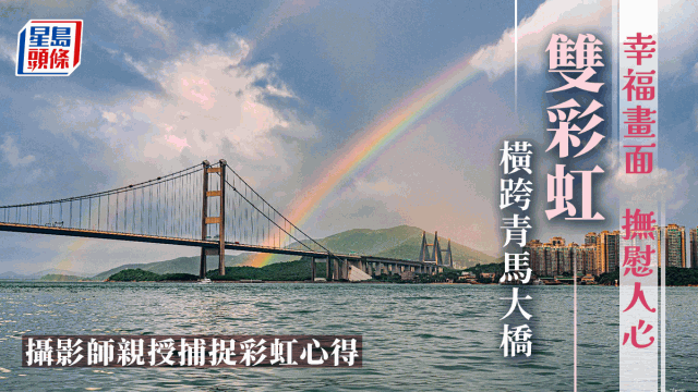 双彩虹横跨青马桥 摄影师传授心法影靓景有窍门......