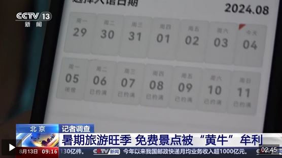 「黃牛黨」利用搶票軟件，高價轉售免費的博物館門票。