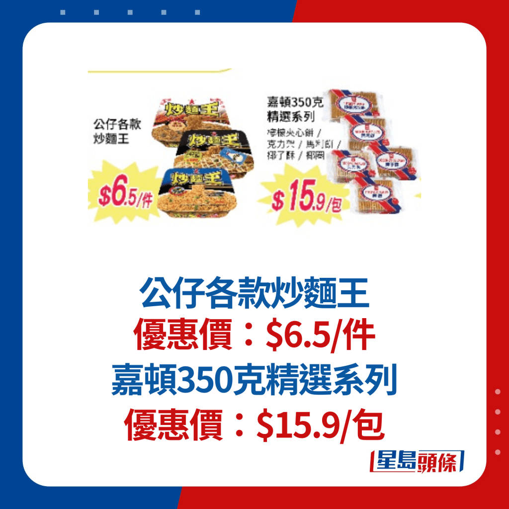 公仔各款炒麵王$6.5/件；嘉頓350克精選系列$15.9/包