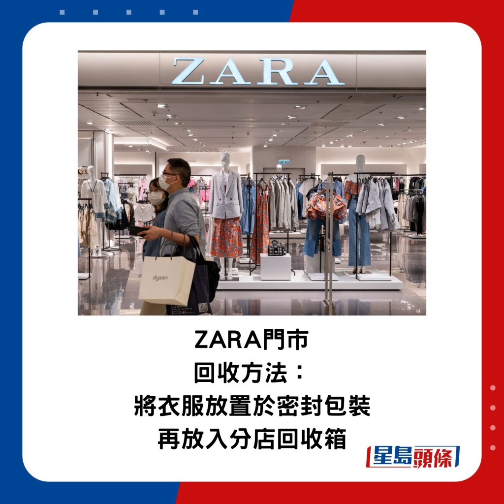 ZARA門市 回收方法：將衣服放置於密封包裝，再放入分店回收箱