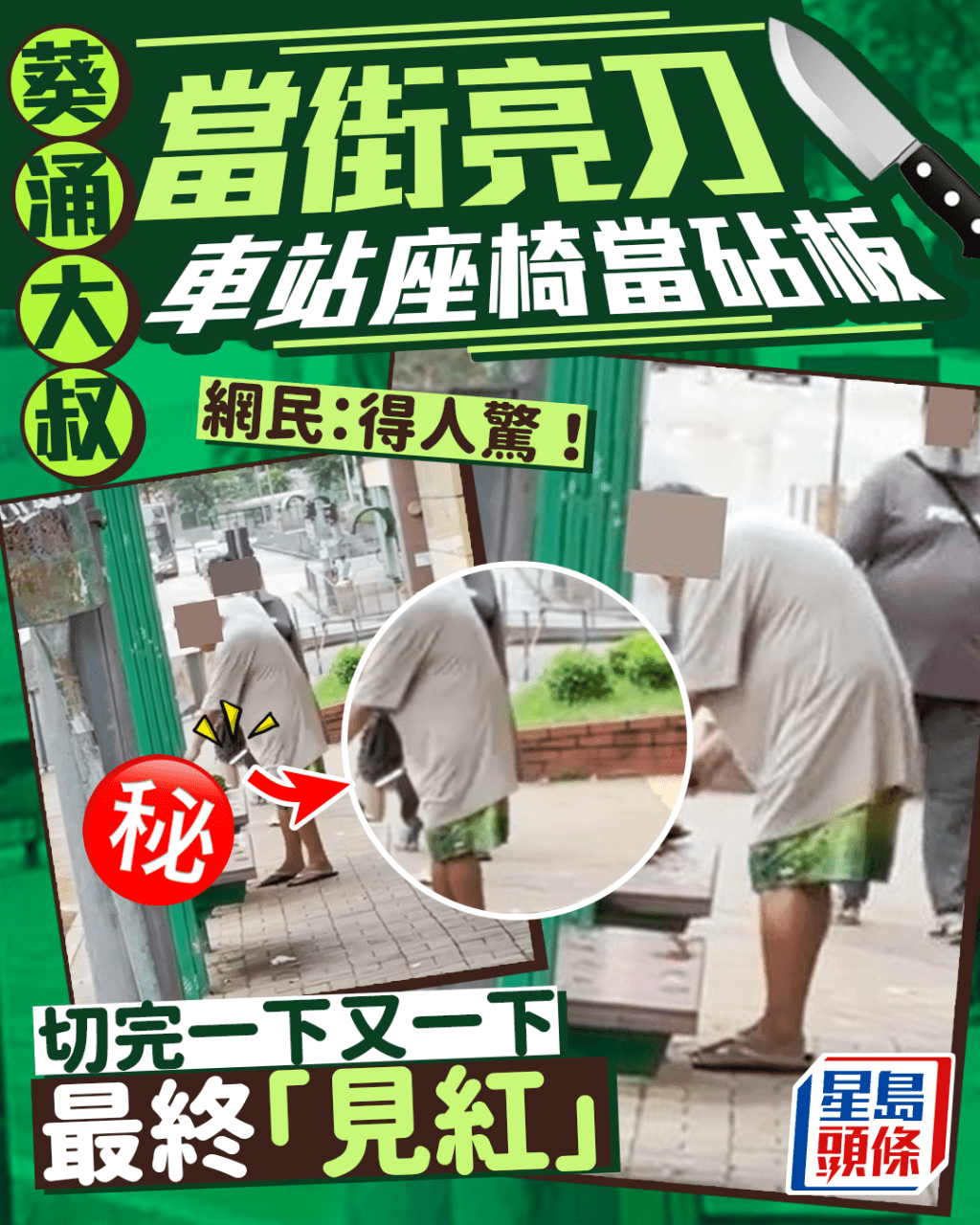 葵涌大叔當街亮刀 車站座椅當砧板 切完一下又一下最終「見紅」網民：得人驚！