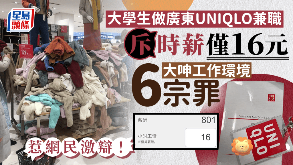 大學生批廣東UNIQLO 時薪16蚊人民幣「錢少事多」做死人。