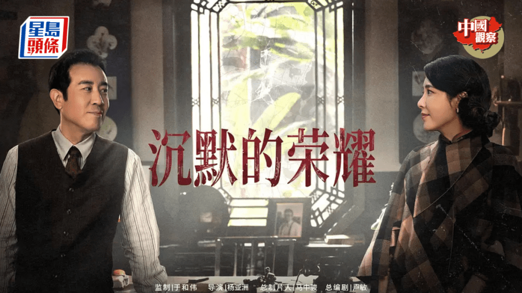 諜戰大劇《沉默的榮耀》國慶期間在央視開播。