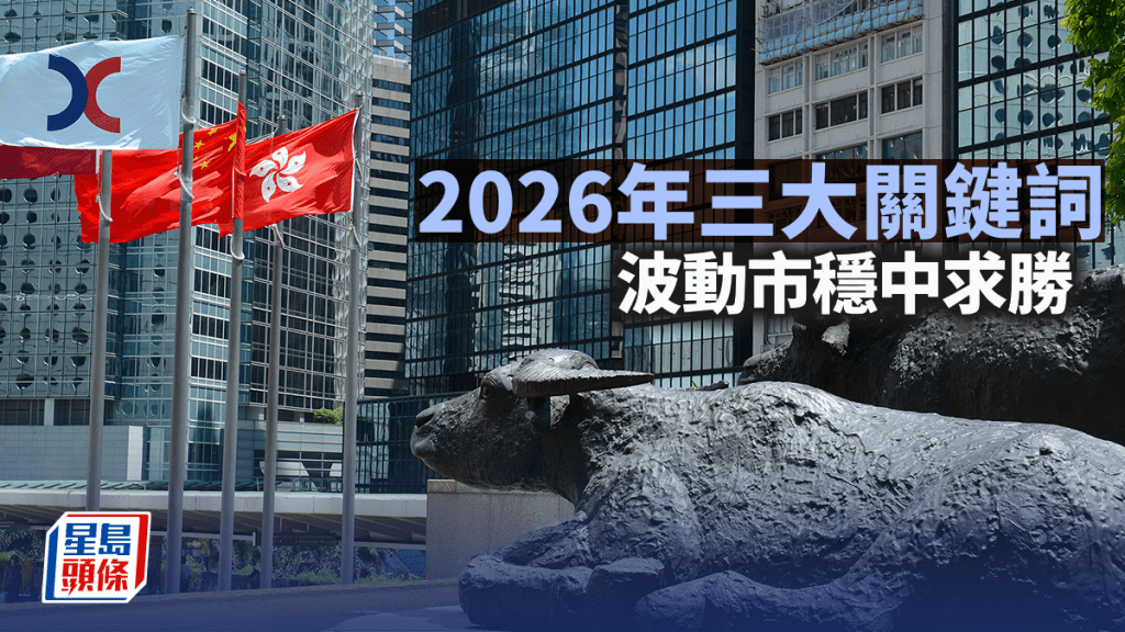 2026年「三大關鍵詞」 波動市穩中求勝｜彭永東