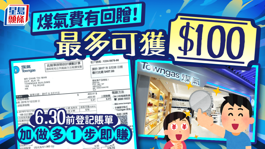 煤氣費有回贈 每戶最多可享$100！6.30前登記賬單 加做多1步即賺 附登記領取教學