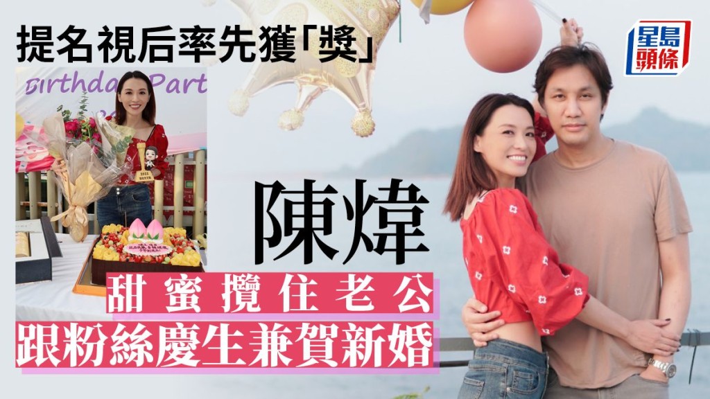 陳煒甜蜜攬住醫生老公跟粉絲慶生兼賀新婚 。