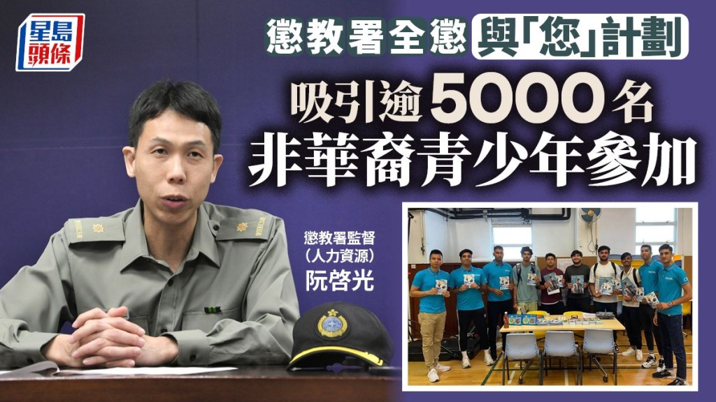 懲教署「全懲與『您』」計劃 吸引逾5000名非華裔青少年參加