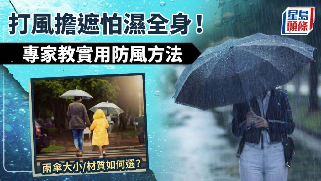 紅霞颱風｜打風擔遮怕濕全身！專家教實用防風方法  雨傘大小/材質如何選？