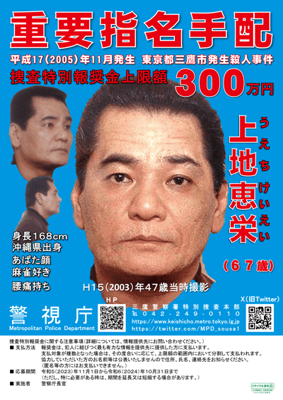 上地惠荣已被通缉19年。