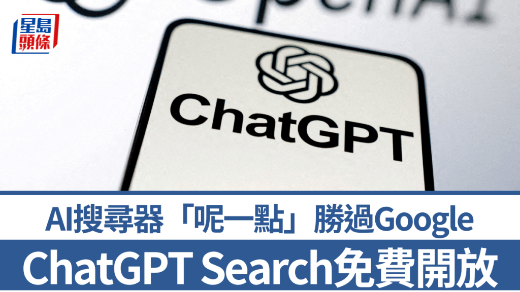 ChatGPT Search AI搜尋器免費開放，威脅Google地位。