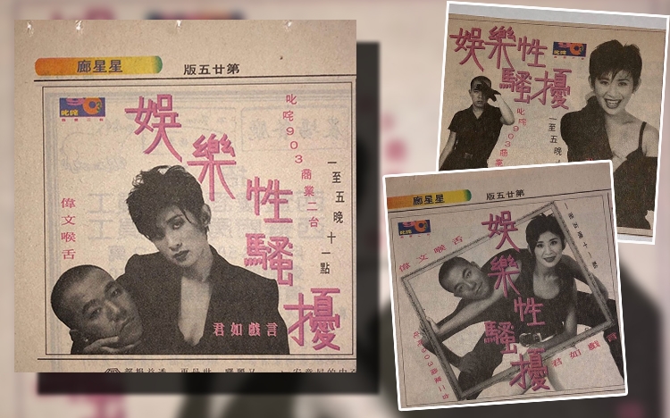30年前《娛樂性騷擾》的報紙廣告，吳君如和黃偉文造型好前衛。