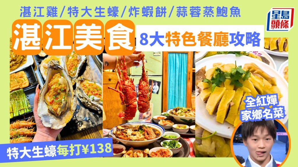 湛江美食2024｜全红婵家乡8大特色餐厅攻略 推介湛江鸡/大生蚝/炸虾饼/鲍鱼 高铁自由行好去处