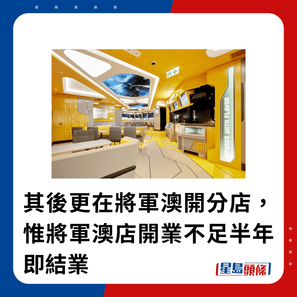 其後更在將軍澳開分店，惟將軍澳店開業不足半年即結業