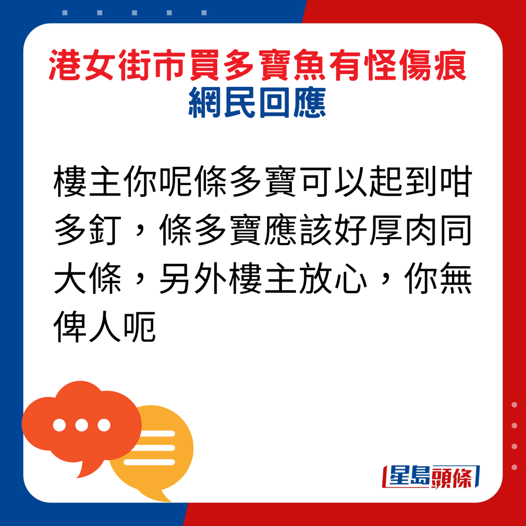 网民回应：楼主你呢条多宝可以起到咁多钉，条多宝应该好厚肉同大条，另外楼主放心，你无俾人呃。