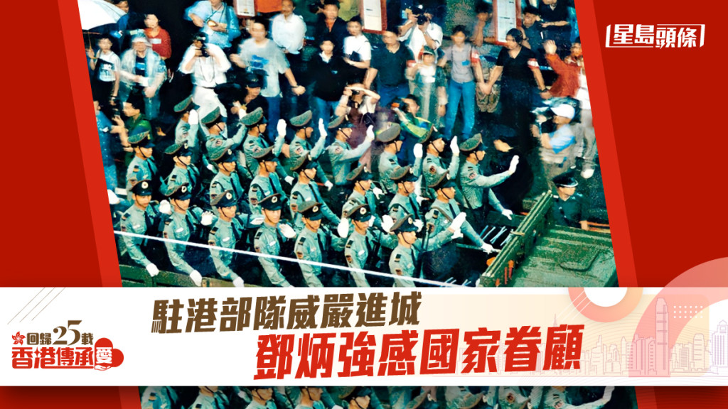 鄧炳強說，九七年回歸時駐港部隊赴港的場面，令他深深感受到國家對香港的眷顧。 資料圖片