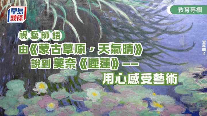 印象派大師莫奈晚年視力衰退，他卻擺脫肉眼的限制，《睡蓮》的紫色狂熱革新了西方繪畫技法，更成為抽象藝術的先聲。（資料圖片）