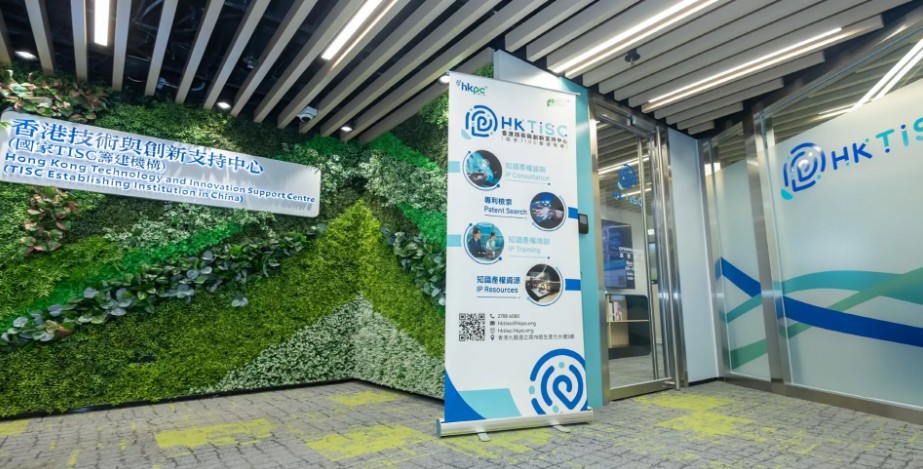 「香港技术与创新支持中心」于去年底正式投入运作。HKTISC官网图片
