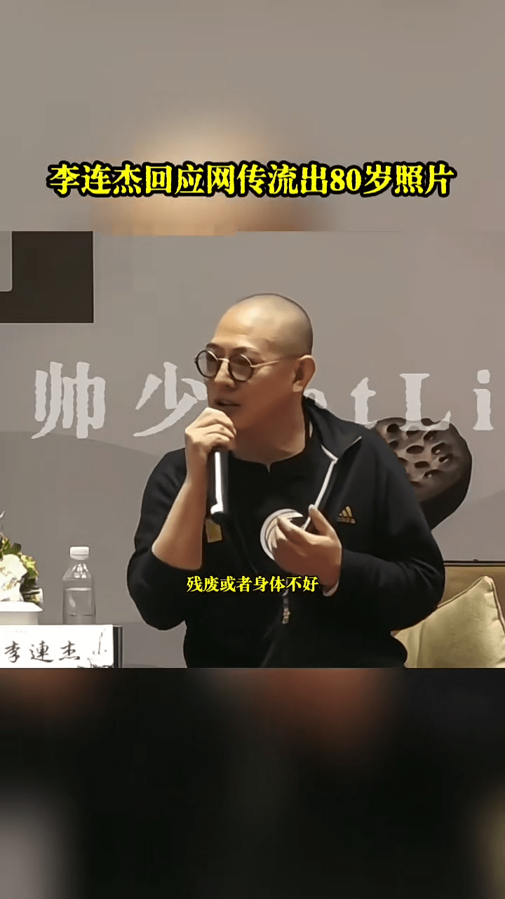 李連杰表示：「真的很感恩網絡的很多人關心，也感恩有些人希望我殘廢或者身體不好……」