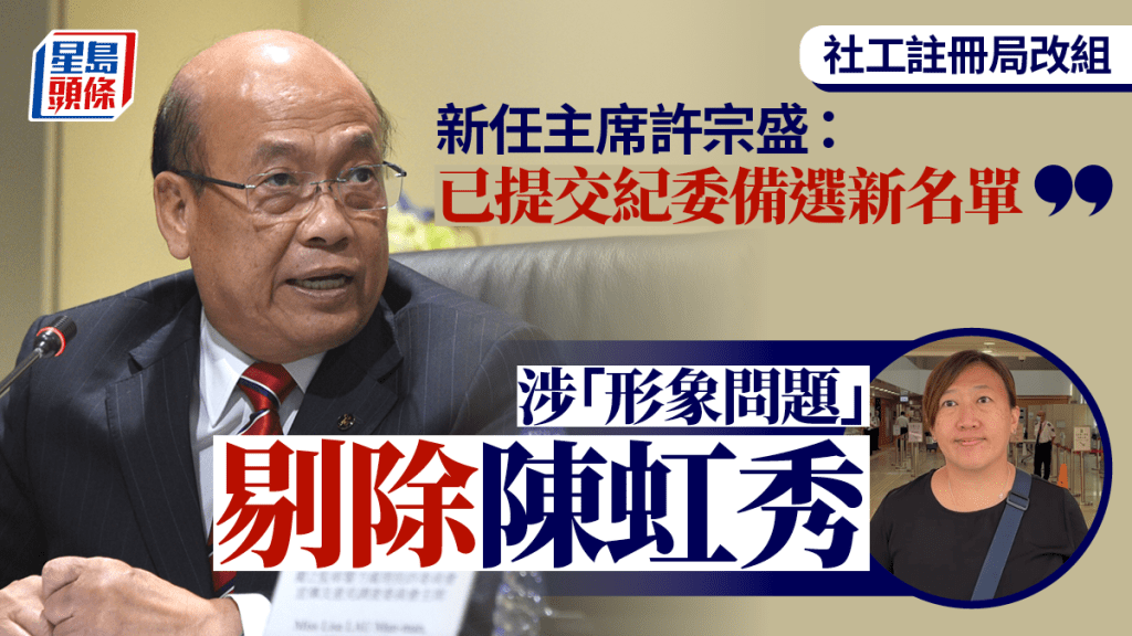 社工註冊局新紀委備選名單剔除陳虹秀 許宗盛:涉形象問題