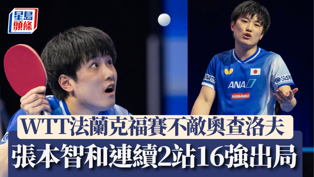 張本智和爆冷負德國老將奧查洛夫，連續2站16強出局。新華社