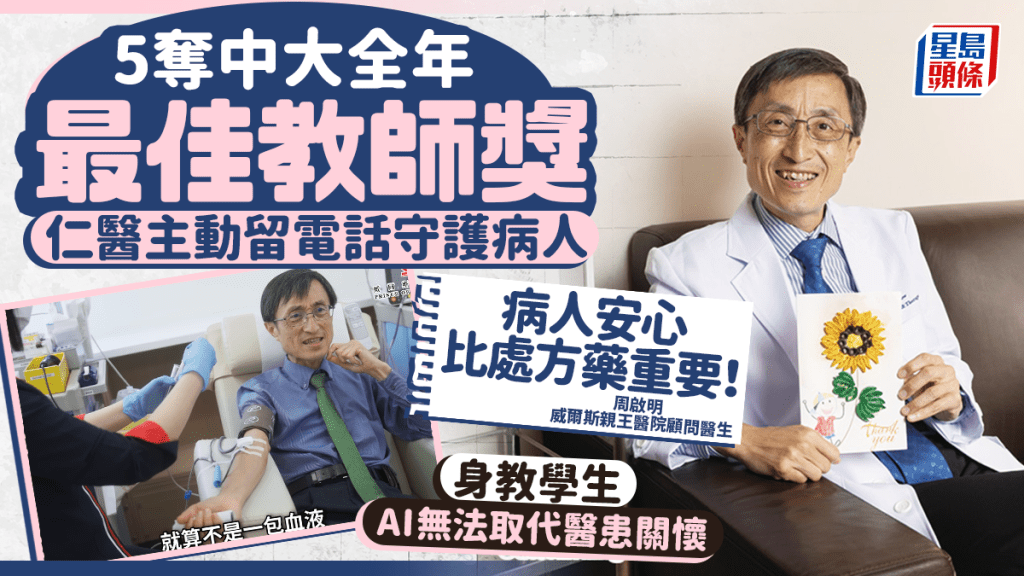沙田威院仁5夺中大全年最佳教师奖 身教学生AI无法取代医患关怀 主动留电话守护病人