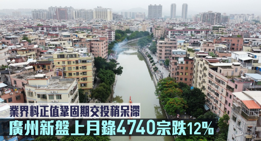 廣州新盤上月錄4740宗跌12%。