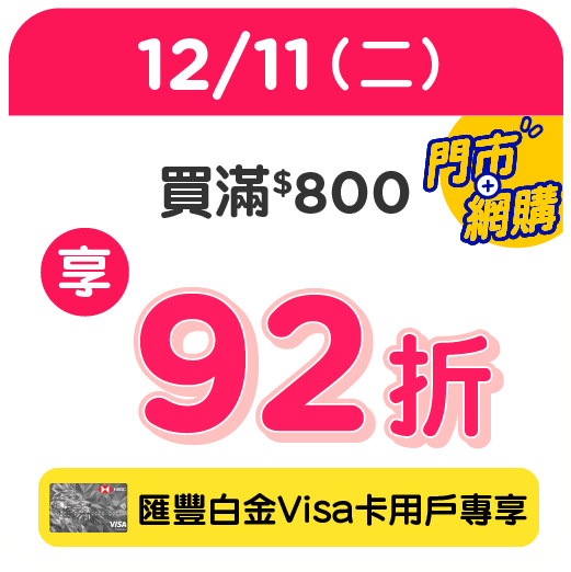 百佳雙11優惠｜1. 一連七日大激賞 $100優惠券/滿額即減$110