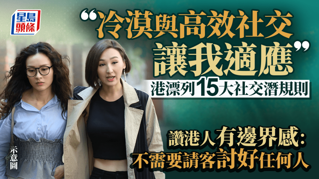 港漂列15大社交潛規則！不過問私事/不需要討好 讚港人邊界感強：冷漠與高效社交讓我適應