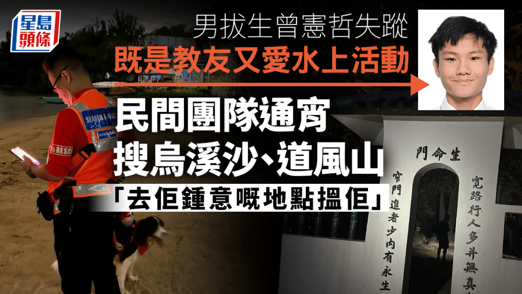 男拔生失蹤｜民間團隊通宵到烏溪沙道風山搜索 「去佢鍾意嘅地點搵佢」