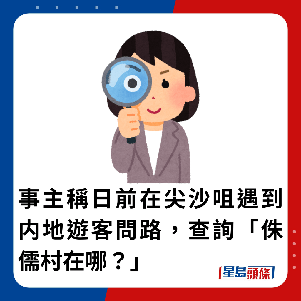 事主稱日前在尖沙咀遇到内地遊客問路，查詢「侏儒村在哪？」