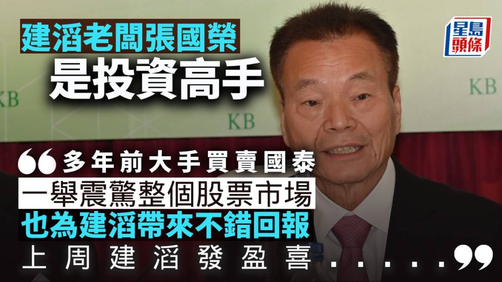 建滔老闆張國榮是投資高手|曾淵滄