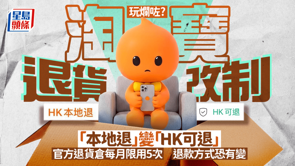 淘寶退貨改制「本地退」變「HK可退」引關注! 官方退貨倉每月限5次?  退款、運費有變！