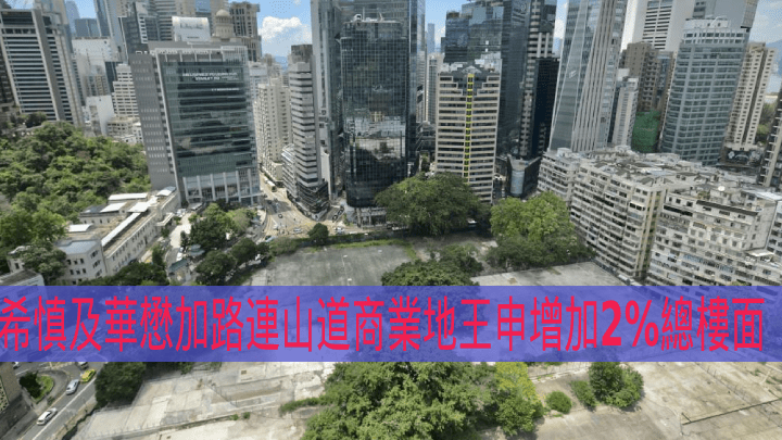 希慎及華懋加路連山道商業地王申增加2%總樓面。