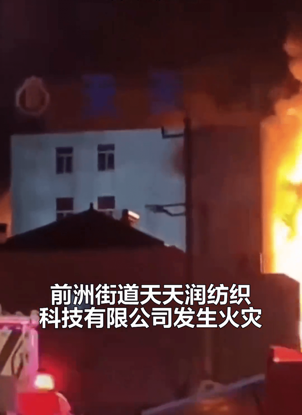 江蘇無錫市惠山區前洲街道天天潤紡織科技有限公司發生一宗嚴重火災事故。