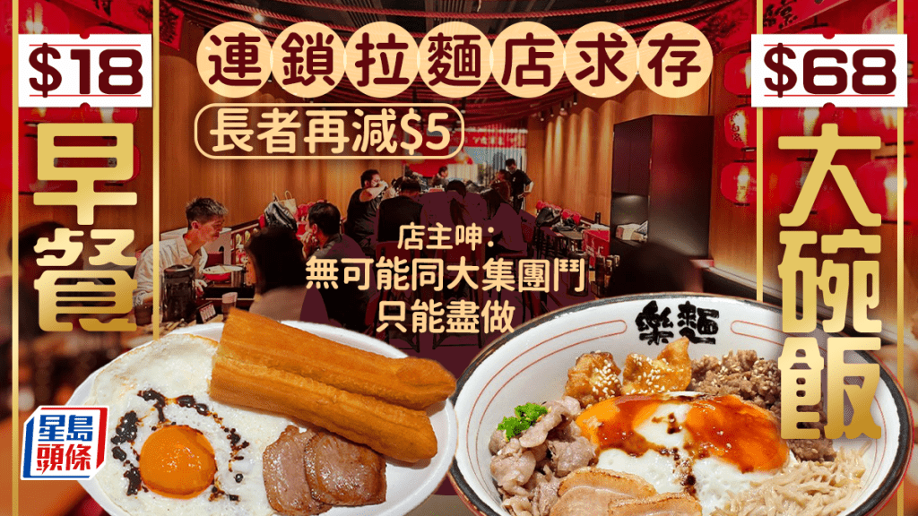 連鎖拉麵店推$18早餐+$68午市大碗飯 用料足有心思 店主苦呻：無可能同大集團鬥，只能盡做！