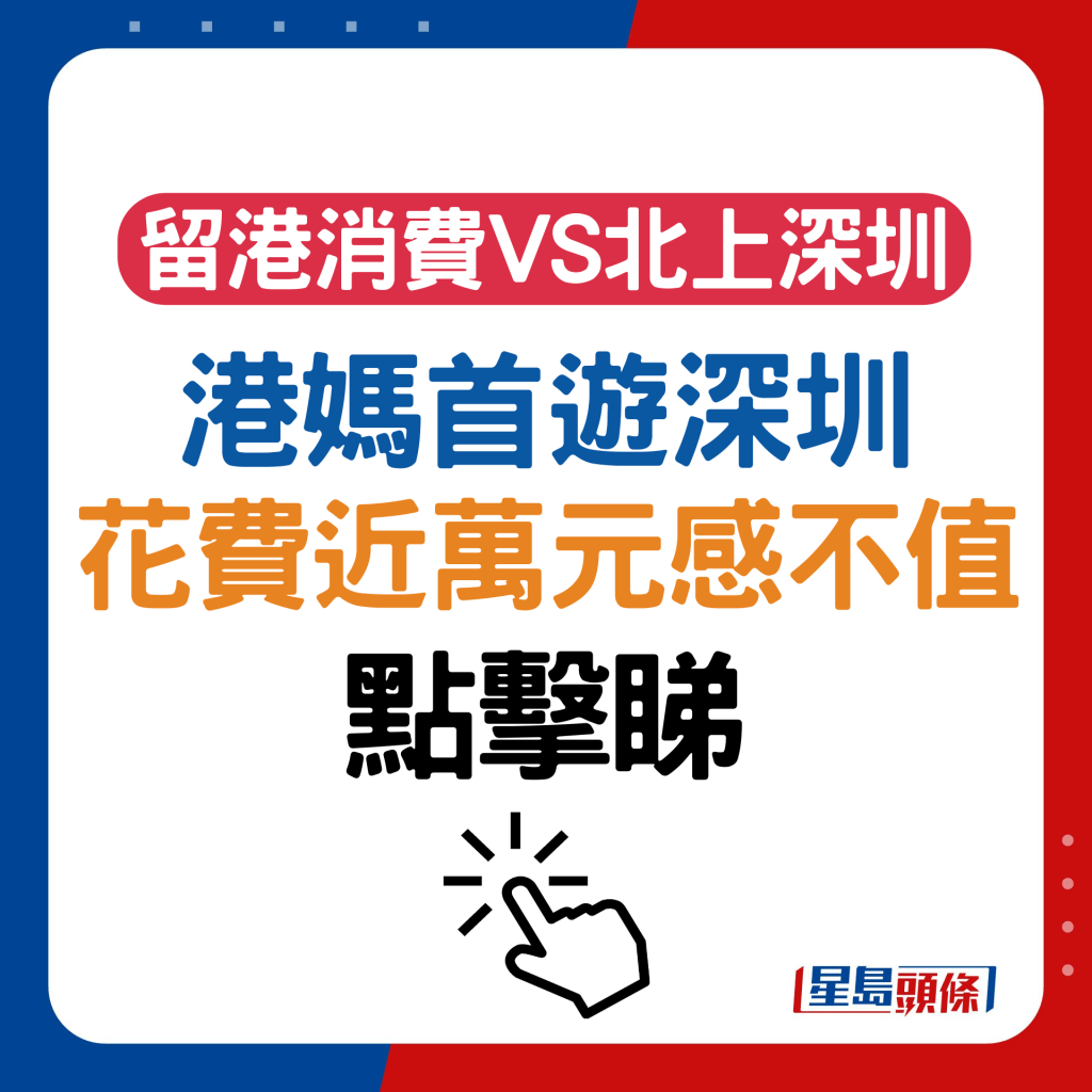 留港消费VS北上深圳？港妈游深圳花费近万感不值