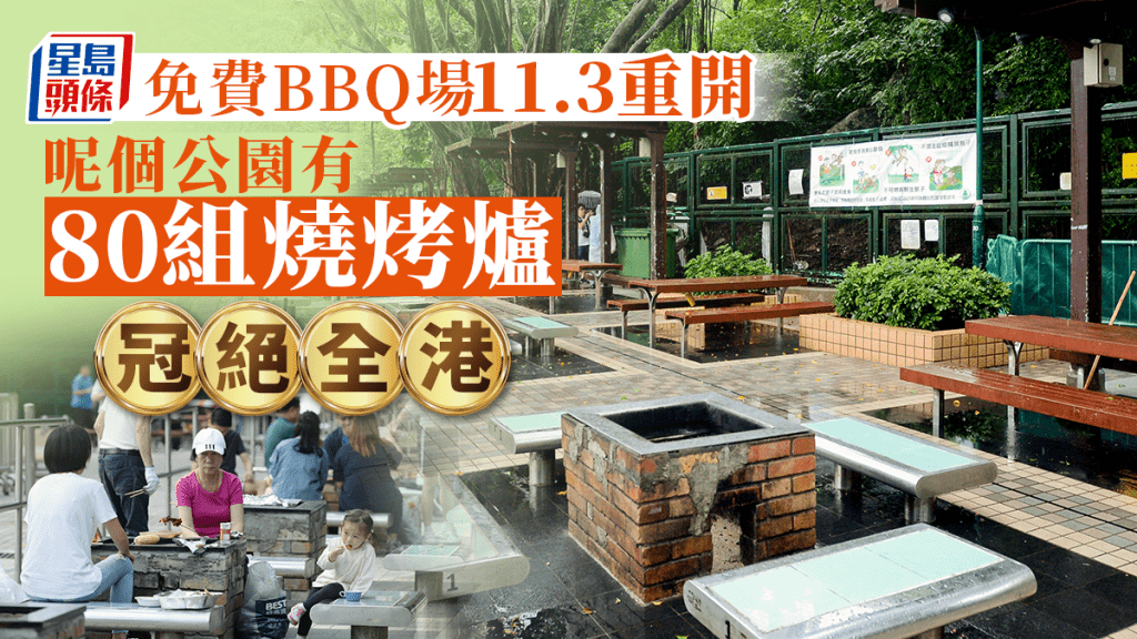 政府免費燒烤場將於11月3日陸續重開。資料圖片
