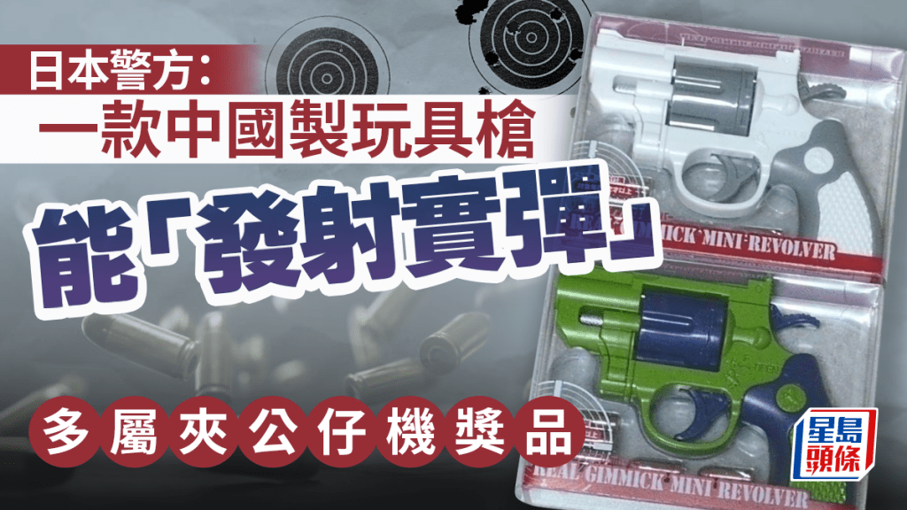 日警指一款中國製玩具槍能「發射實彈」  多屬「夾公仔機」獎品
