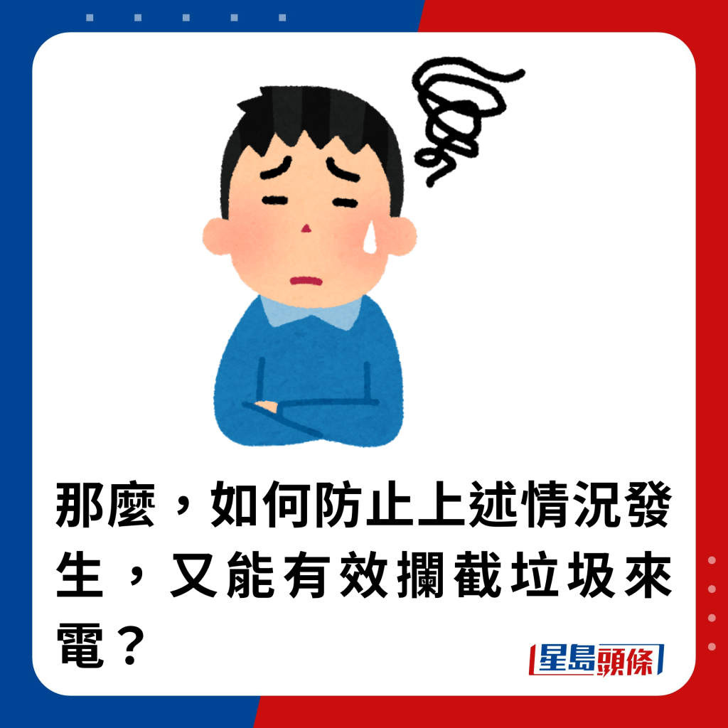 那麼，如何防止上述情況發生，又能有效攔截垃圾來電？