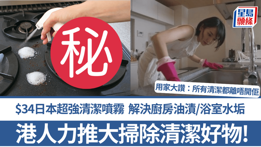 港人大推新年大掃除清潔好物！$34日本超強清潔噴霧 解決廚房油漬/浴室水垢 用家大讚：所有清潔都離唔開佢