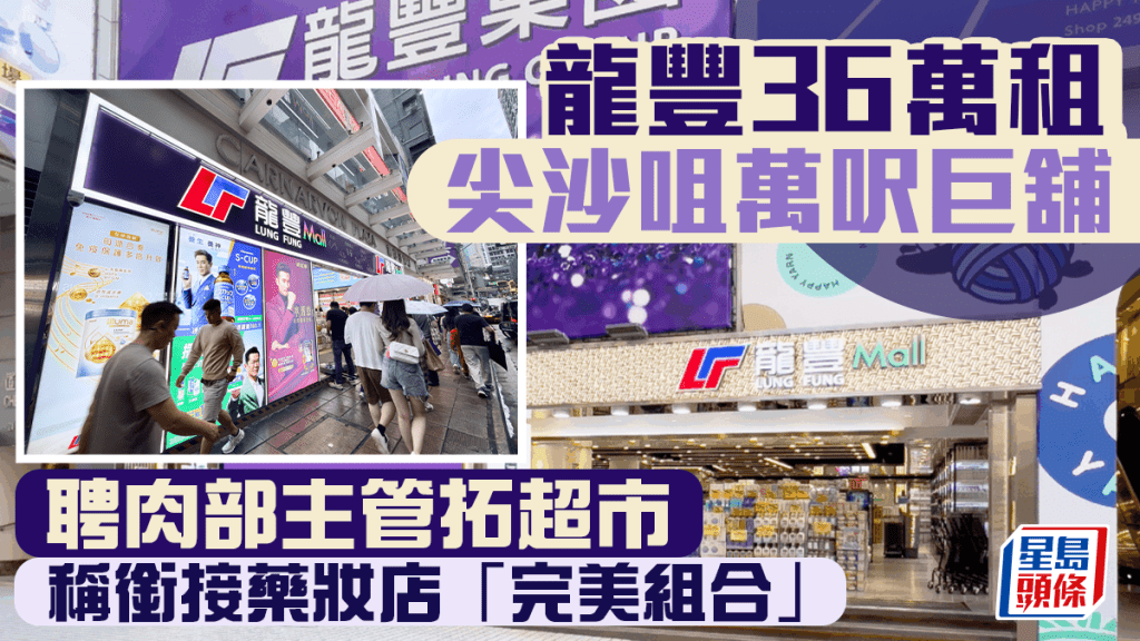 龍豐36萬租尖沙咀萬呎巨舖 聘肉部主管拓超市 稱銜接藥妝店「完美組合」