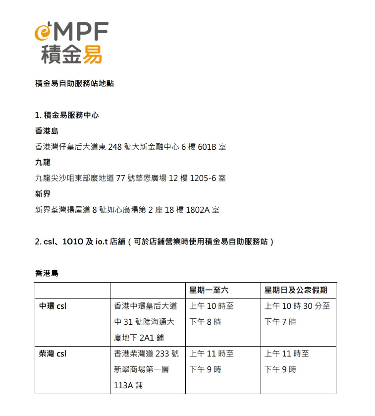 承辦商會逐步在全港各區設立「積金易」支援站。