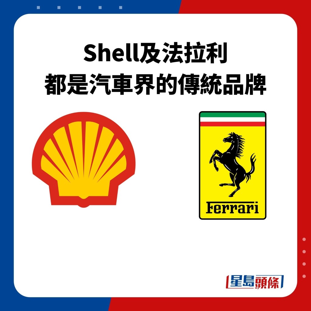 Shell及法拉利 都是汽車界的傳統品牌