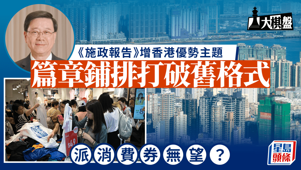 大棋盤｜《施政報告》主題理念曝光 設專章闡述發展方略 派消費券無望？