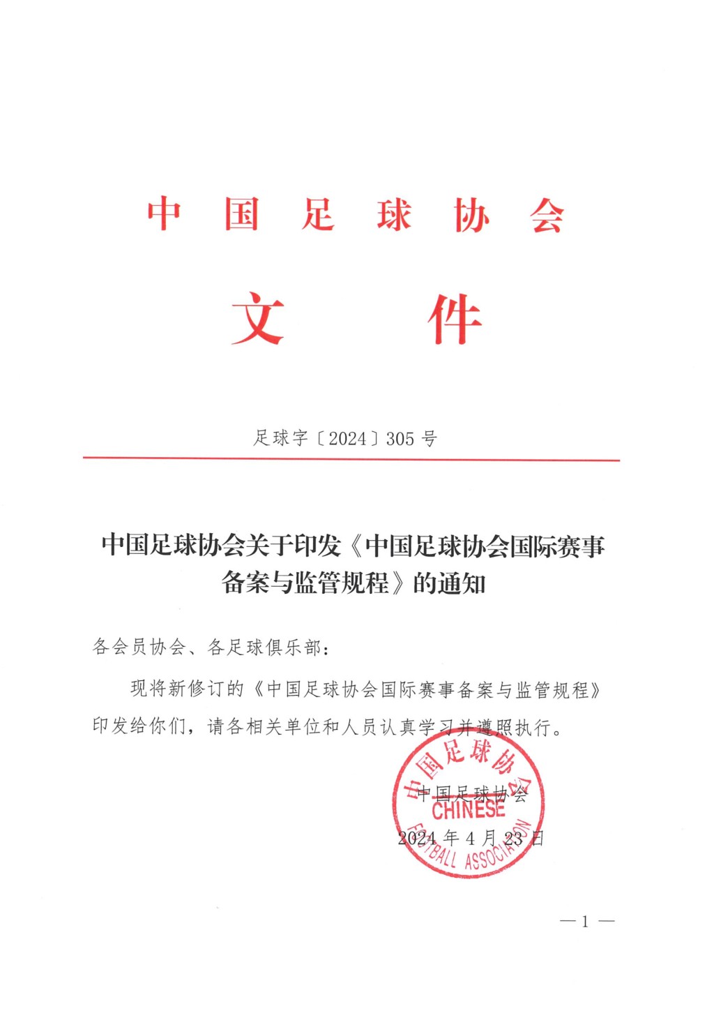 中国足协23日发布“中国足球协会国际赛事备案与监管规程”，网民称为“美斯条款”。