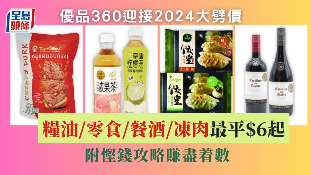 優品360開心迎接2024劈價$6起 掃糧油/零食/餐酒/凍肉 附慳錢攻略
