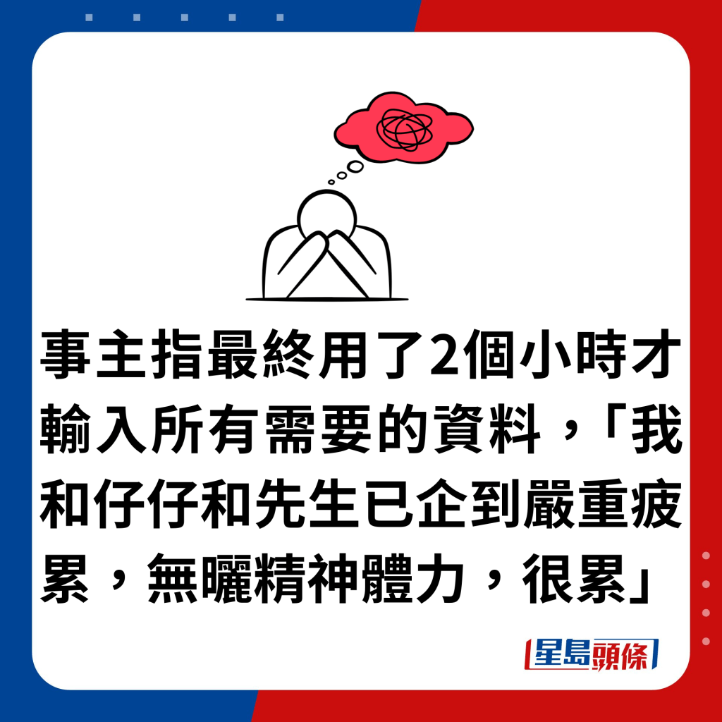 事主指最终用了2个小时才输入所有需要的资料，「我和仔仔和先生已企到严重疲累，无晒精神体力，很累」