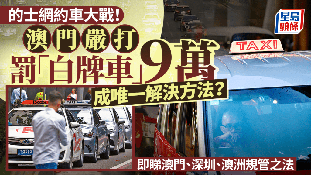 的士網約車大戰!澳門嚴打「白牌車」成唯一解決方法?即睇澳門、深圳、澳洲怎樣規管網約車